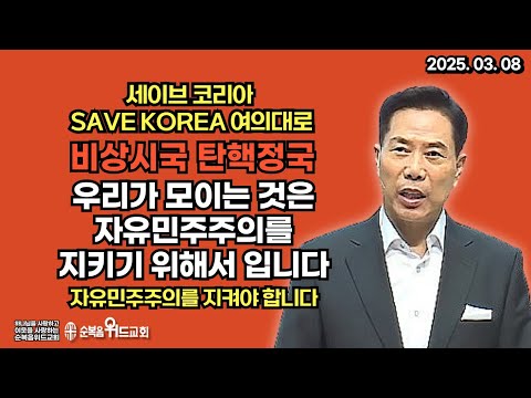 [3.8 여의도 집회 실시간 생방송] 전한길 강사, 민경욱 대표, 주성민 목사, 손현보 목사 외 | 세이브코리아 국가비상기도회 | 여의대로(마포대교~서울교) | 25.3.8