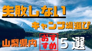 「山梨県内でキャンプしたい方必見」山梨県内のおすすめしたいキャンプ場５選！