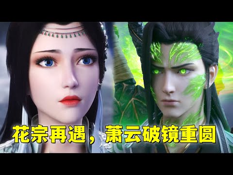 斗破苍穹：萧炎与云韵的感情经历，花宗再次相遇，云韵终于原谅萧炎