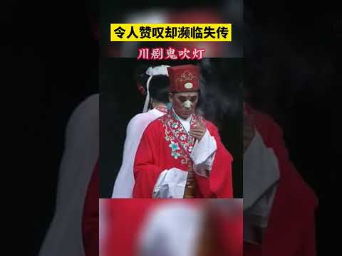 瀕臨失傳的川劇鬼吹燈，這樣的中華文化怎能不愛？#show #非遗 #shorts