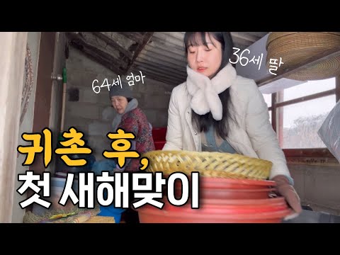 함평 귀촌 후, 시골 집에서 새해맞이🏠 시골 브이로그 | 전라남도 | 함평군 | 시골집 | 대청소 | 겨울 | 호박죽 | 힐링 | 귀농귀촌 | 여행 | 농사 | 먹방