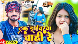 #Video | ट्रक ड्राईवरवा चाही रे | #Anupam Bedardi, #Khushi Kakkar | Dulha Driver | #New Maghi Song