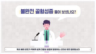 [희귀질환 바로알기🔍] 3. 불완전골형성증