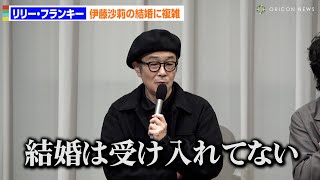 リリー・フランキー、“娘”伊藤沙莉の結婚「受け入れてない」5年間の親子役で「見てるだけで泣けてくる」　FODオリジナルドラマ『ペンション・恋は桃色season3』完成発表会