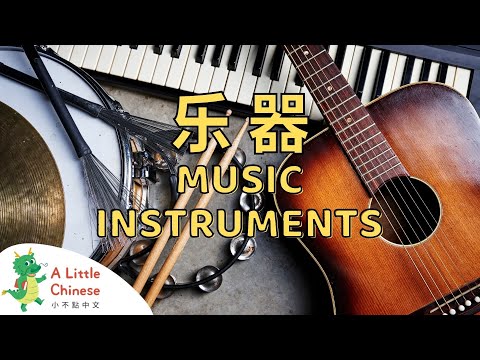 Learn About Music Instruments in Chinese 乐器 | Educational Chinese Videos for Kids | A Little Chinese