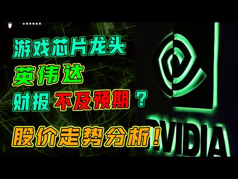 美股分析｜游戏芯片龙头NVIDIA英伟达财报不及预期？股价走势分析 ！【CHIVEST每日一股】