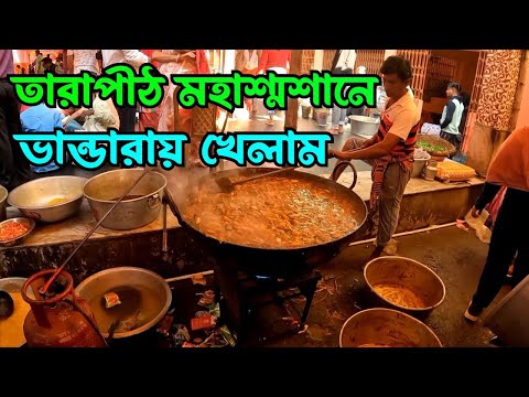 তারাপীঠ মহাশ্মশানে ভান্ডারা খেলাম 😊 Tarapith Tour 2024 ||