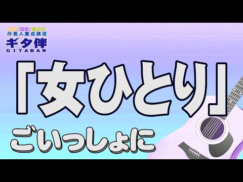 【ギタ伴クラシック】「女ひとり」ギター伴奏　認知症予防　心肺機能強化　デューク・エイセス　介護施設　レクリエーション　デイサービス　介護士　介護スタッフ　懐メロ　昭和歌謡　慰問　入門　趣味　定年　音楽