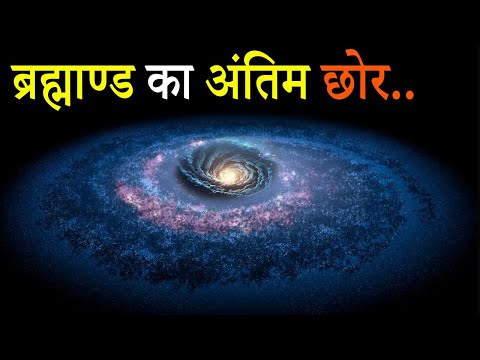 ब्रह्माण्ड का अंतिम छोर | ब्रम्हांड का विस्तार कितना है | How Big is Universe | End point of world