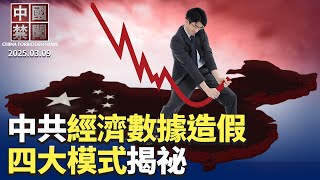 中共隱瞞疫情被判罰240億；獨家：中共經濟數據造假四大模式；大陸民眾看兩會，質問當局幾大問題；大陸醫生曝大量青壯年人猝死；向中共出售機密信息，美現役軍人被逮捕；中共對加拿大產品課重稅｜#新唐人電視台