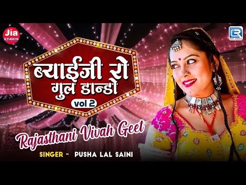 Vivah Special Song - Byai Ji Ro Gul Dando Vol - ll | नॉनस्टॉप विवाह स्पेशल सॉन्ग | Rajasthani Song