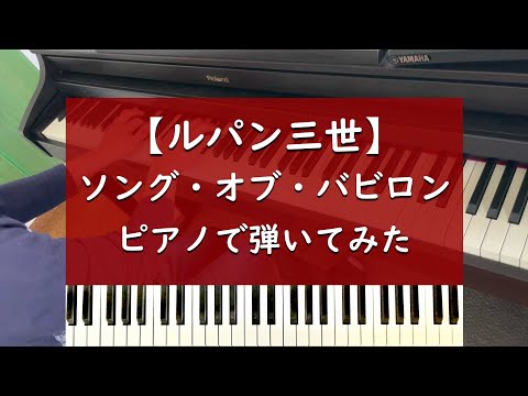 ソング・オブ・バビロン - ピアノ 弾いてみた【ルパン三世】