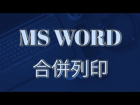 MS WORD 教學 212：合併列印基本設定