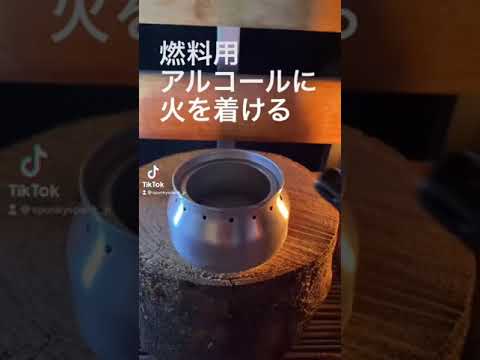 アサヒ生ジョッキ缶でアルコールストーブ作ったから、最強のアルコールスピリタス96°燃やしてみた‼️