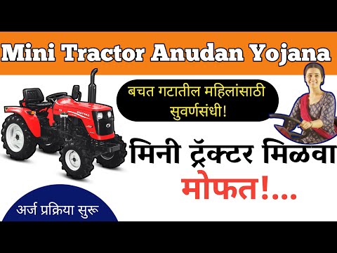 🚜 "महिला बचत गटांसाठी मोठी संधी! मोफत मिनी ट्रॅक्टर योजना | Apply Now!"