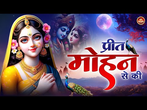 प्रीत मोहन से की ~ Preet mohan se ki ~ Shree Radhe Krishna Bhajan ~ Krishna Bhajan ~ Krishna Song