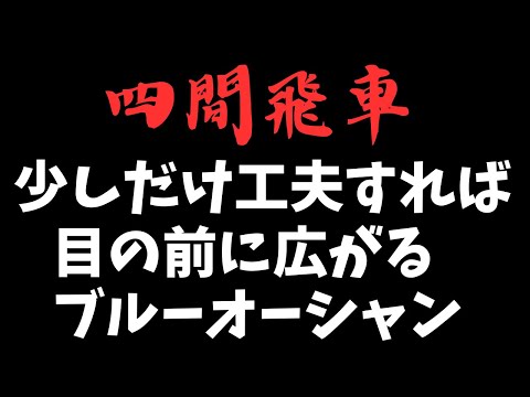 【四間飛車】ほんの少しの工夫でこんなに違う展開になる！　将棋ウォーズ実戦より