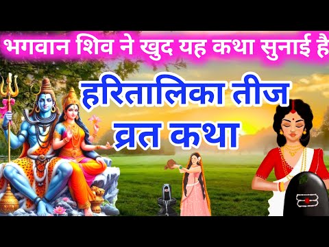 हरितालिका तीज व्रत कथा | haritalika teej vrat katha | haritalika teej katha | teej vrat katha 2024