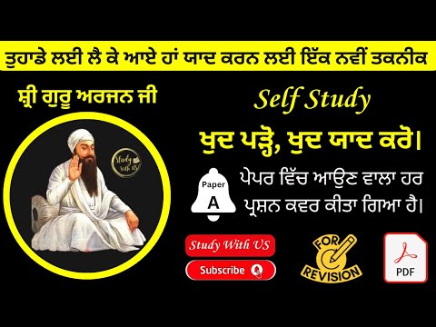 Shri Guru Arjan Dev JI MCQ | Paper A | Punjab History | Sikh History | Punjab GK MCQ | PSSSB Clerk