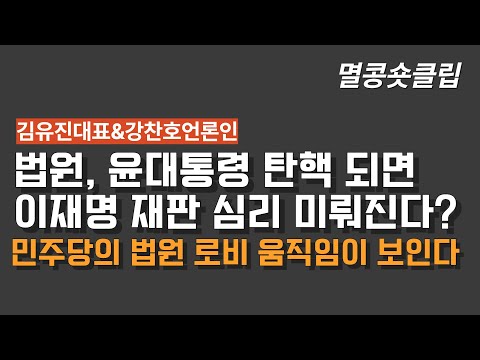 [멸콩 숏클립] 법원, 대통령 탄핵 되면 이재명  재판 미룬다?