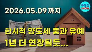 양도세 중과 유예 1년 더 연장? 다주택자 주목!