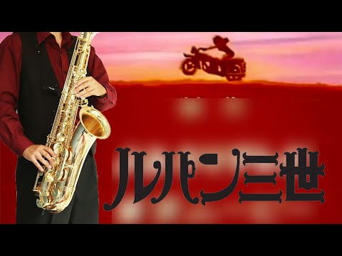 【ルパン三世】ルパン三世 その2【楽譜】Lupin III "Lupin Sansei Sono 2" チャーリー・コーセイ サックスで吹いてみた Saxophone Cover [Sheet]