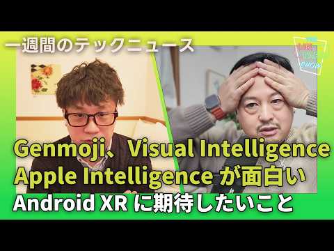 【THE #LINTARO SHOW】ep.030：Genmoji、Visual Intelligence、Apple Intelligenceが面白い！Android XRに期待したいこと