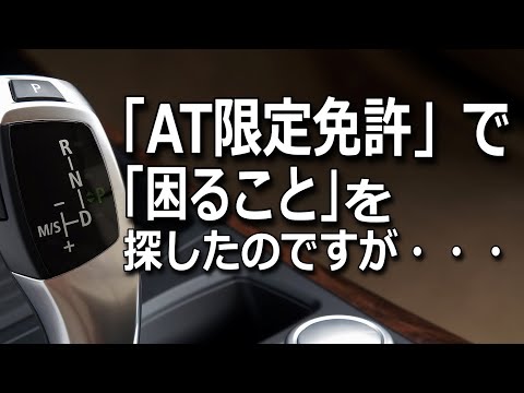 【運転免許】AT限定はダサい？「男はマニュアル」は終わり?免許制度も変わるかもしれません。