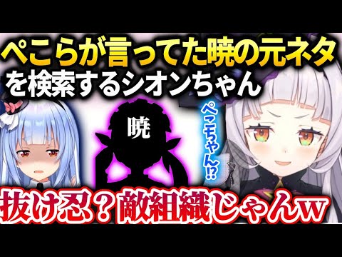 シオンの友達をぺこらが暁と呼んでいると聞いて調べてみたら…【紫咲シオン/ホロライブ】