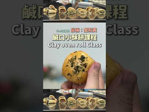 小燒餅的各式模樣，蟹殼黃｜ #王俊之老師 #主廚的用餐計劃