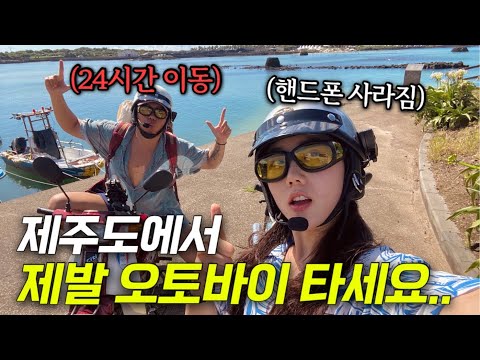 [🛵] 고물 오토바이 끌고 24시간 이동해서 죽기 직전에 도착한 제주도.. 결국 오토바이를 두고 온 이유는?🫢  | 씨티100 | 김녕 | 함덕 | 삼양