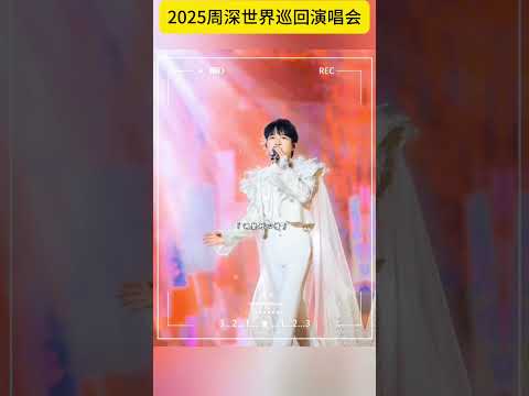 【周深】是什么使周深如此震惊?!是9.29Hz世巡！周深世界巡回演唱会开启，大鹏已从北冥飞起！ #周深