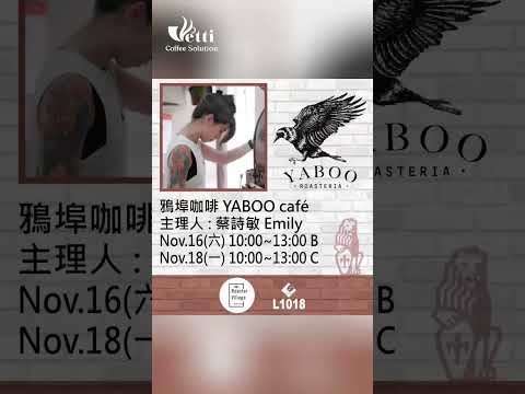 🔥2024咖啡展絕對不可錯過｜南港世貿展 邀請眾多台灣知名烘豆師 💫