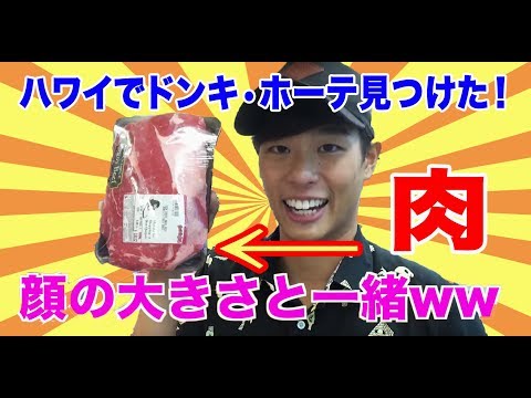 【ハワイで買い物！！】 ハワイのドン・キホーテで巨大肉発見！！？