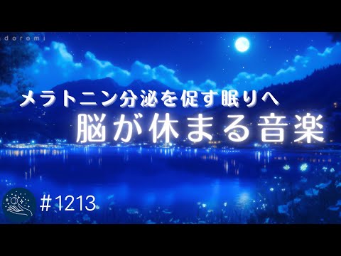 【睡眠用BGM】メラトニン分泌を促す💤　包み込むような眠りの音色　α波で脳を休めるヒーリングミュージック　リラックスから深い熟睡へ　#1213｜madoromi