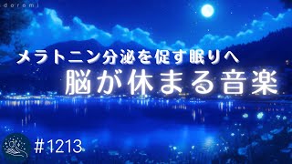 【睡眠用BGM】メラトニン分泌を促す💤　包み込むような眠りの音色　α波で脳を休めるヒーリングミュージック　リラックスから深い熟睡へ　#1213｜madoromi