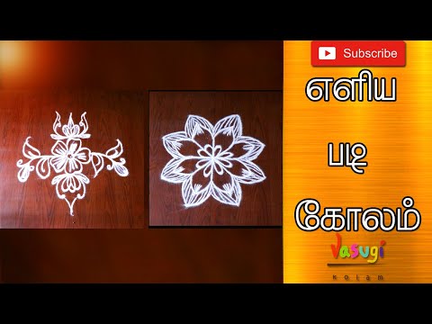 simple padi kolam designs | simple kolam | simple daily mugguluu | flower kolam