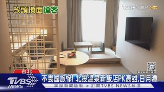 不畏國旅慘! 北投溫泉新飯店PK高雄.日月潭｜TVBS新聞 @TVBSNEWS01