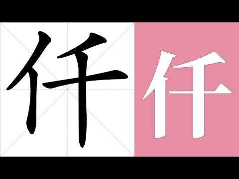 仟的筆畫順序教學，仟的意思，仟的字義解釋，仟的字典查詢，仟的漢字編碼。 Meaning of 仟, definition of 仟, stroke order of 仟. | #漢字 #漢字筆畫 #仟