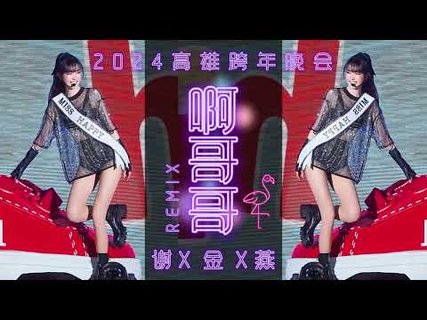 謝金燕 Jeannie Hsieh《啊哥哥 Oh, Brother》(2024 高雄跨年晚會 Remix)