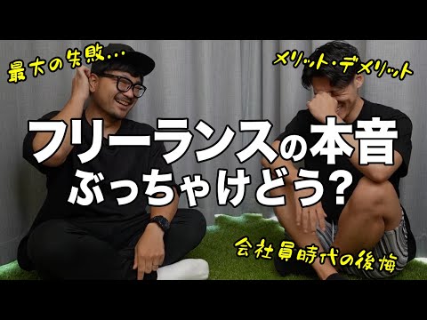 【会社辞めて後悔！？】30代で会社を辞めてフリーランスになったけど給料や家庭環境が…