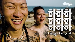 [MV] 제이통 - 하하하하하하하하하 (Feat. Northfacegawd) | [DF FILM] J-Tong - HAHAHAHAHAHAHAHAHAHA