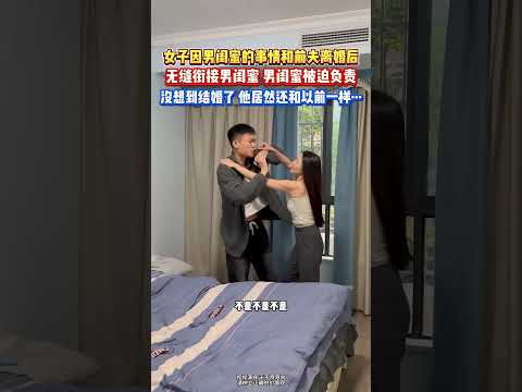 和前夫离婚后无缝衔接男闺蜜 没想到他居然习惯这么鬼鬼祟祟了？