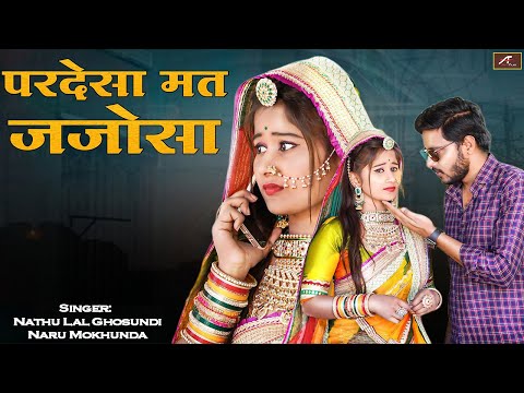 New Rajasthani Song | Pardesa Mat Jajosa | Nathu Lal Ghosundi, Naru Mokhunda | Marwadi Dj Song 2024