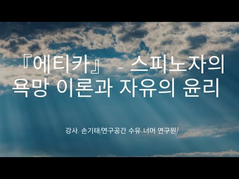 『에티카』 - 스피노자의 욕망 이론과 자유의 윤리