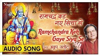 सबसे हिट भजन Ramchandra Keh Gaye Siya Se राम चन्द्र कह गए सिया से ऐसा कलयुग आएगा | Anup Jalota