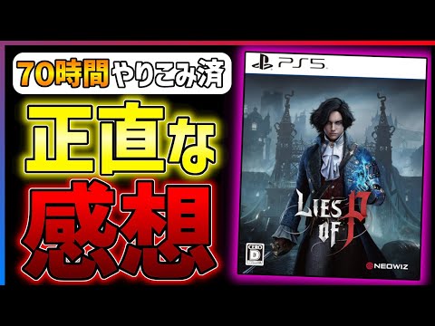 【先行クリア感想】ピノキオ×死にゲー！Lies of Pがとんでもなく面白い件...！！【おすすめゲーム紹介】