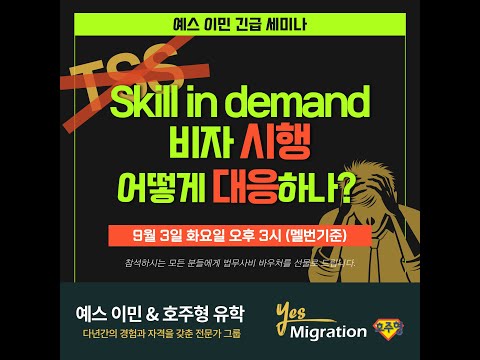 [예스이민 긴급 세미나]  TSS비자 없어지고 Skill in demand 바자 시행..!!