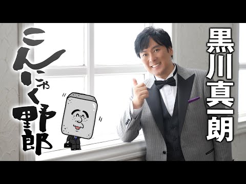 【MVフルコーラス】黒川真一朗「こんにゃく野郎」【公式】