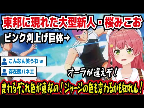 【キャプテン翼】東邦に現れた大型新人・桜みこお オーラが違えぞ! 変わるぞ色が東邦の!ジャージの色も変わるかも知れん! ピンク刈上げ巨体 存在感パネエ こんなん笑う【ホロライブ/さくらみこ】